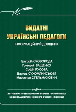 Видатні українські педагоги: Інформаційний довідник - фото книги
