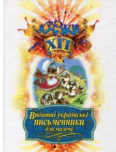 Видатні українські письменники для малечі - фото обкладинки книги