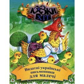 Видатні українські письменники для малечі - фото книги