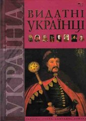 Видатні українці - фото обкладинки книги