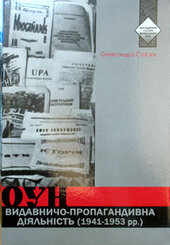 Видавничо-пропагандивна діяльність ОУН - фото обкладинки книги
