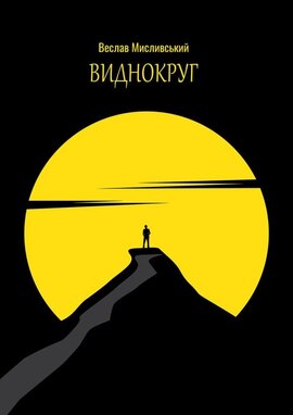 Виднокруг - фото книги