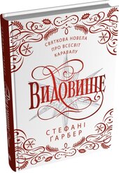 Видовище. Святкова новела про всесвіт Каравалу - фото обкладинки книги
