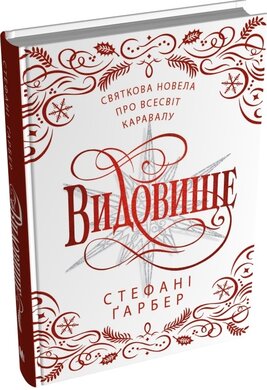 Видовище. Святкова новела про всесвіт Каравалу - фото книги