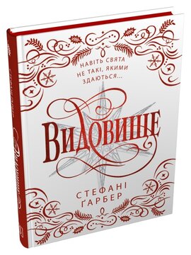 Видовище. Святкова новела про всесвіт Каравалу. Подарункове видання - фото книги