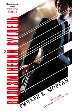 Видозмінений вуглець - фото книги