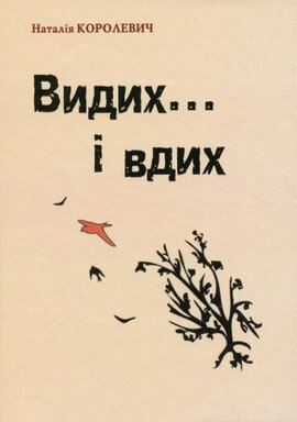 Видих і вдих - фото книги