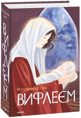 Вифлеєм - фото книги