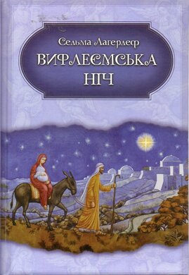 Вифлеємська ніч - фото книги