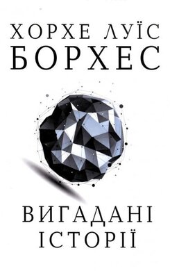 Вигадані історії - фото книги
