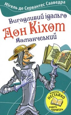 Вигадливий ідальго Дон Кіхот Ламанчський - фото книги