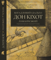 Вигадливий ідальго Дон Кіхот Ламанчський (Атена) - фото обкладинки книги