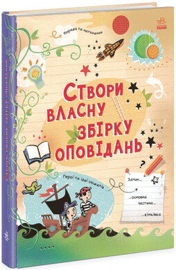 Вигадую та створюю. Створи власну збірку оповідань - фото книги