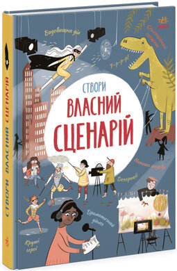 Вигадую та створюю. Створи власний сценарій - фото книги