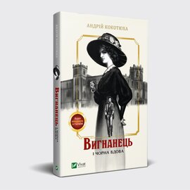 Вигнанець і чорна вдова - фото книги