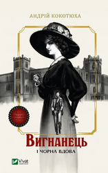 Вигнанець і чорна вдова. Книга 1 (м'яка обкл.) - фото обкладинки книги