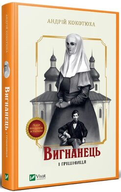 Вигнанець і грішниця - фото книги
