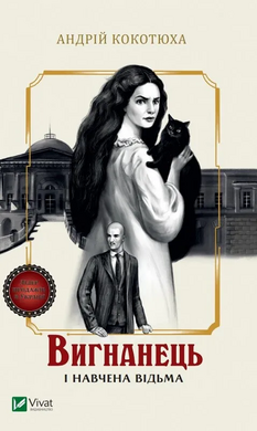 Вигнанець і навчена відьма. Книга 2 (м'яка обкл.) - фото книги