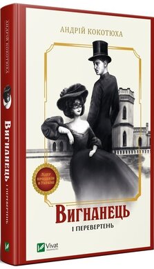 Вигнанець і перевертень - фото книги