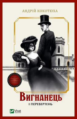 Вигнанець і перевертень (Вигнанець #3) (м'яка обкл.) - фото книги