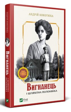 Вигнанець і шляхетна полонянка - фото книги