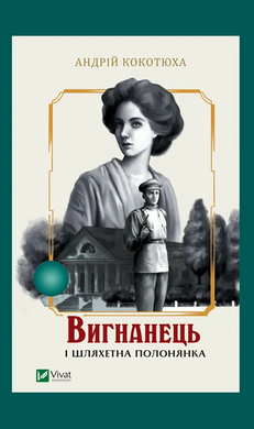Вигнанець і шляхетна полонянка. Книга 5 (м'яка обкл.) - фото книги