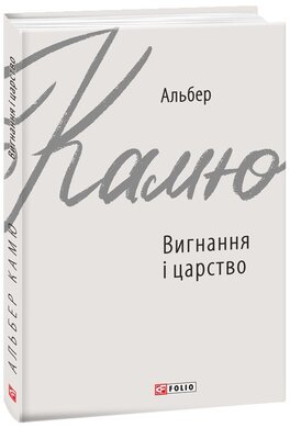 Вигнання і царство (серійна обкладинка) - фото книги