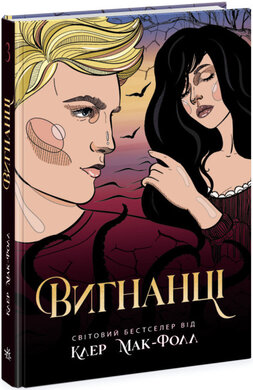 Вигнанці. Книга 3 - фото книги