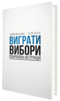 Виграти вибори: покрокова інструкція - фото книги