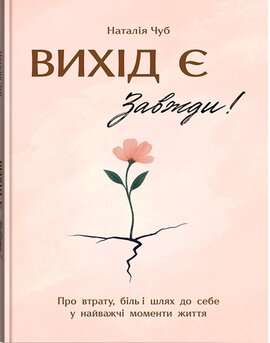 Вихід є! Завжди! Про втрату, біль і шлях до себе у найважчі моменти життя - фото книги