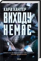 Виходу немає. Книга 3 - фото обкладинки книги