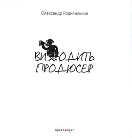 Виходить продюсер - фото книги