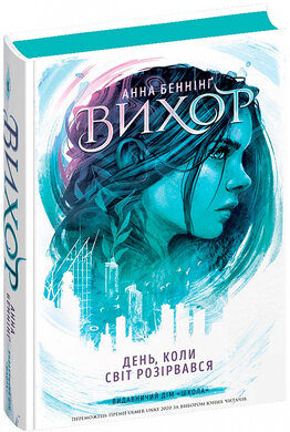 Вихор. Книга 1. День, коли світ розірвався - фото книги