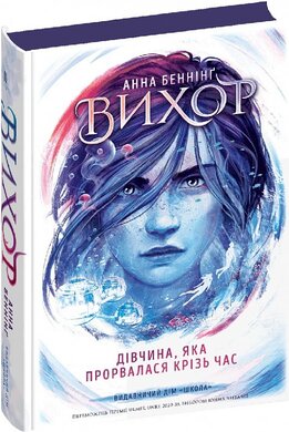 Вихор. Книга ІІ. Дівчина, яка прорвалася крізь час - фото книги