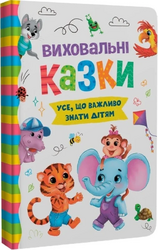 Виховальні казки. Усе, що важливо знати дітям - фото обкладинки книги