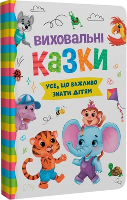 Виховальні казки. Усе, що важливо знати дітям - фото книги