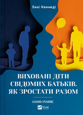 Виховані діти свідомих батьків. Як зростати разом - фото обкладинки книги