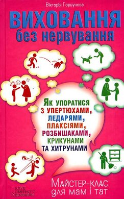 Виховання без нервування - фото книги