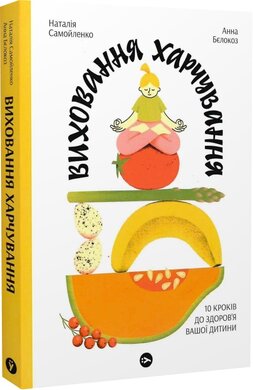 Виховання харчування: 10 кроків до здоров’я вашої дитини - фото книги