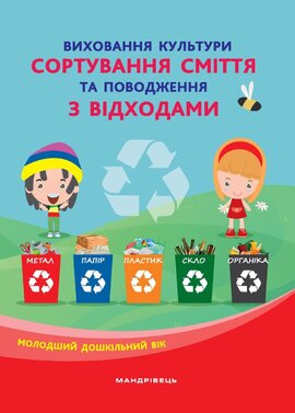 Виховання культури сортування сміття та поводження з відходами. Молодший дошкільний вік - фото книги