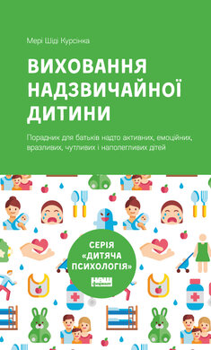 Виховання надзвичайної дитини (нова обкл.) - фото книги