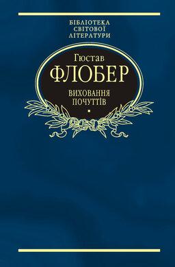 Виховання почуттів - фото книги
