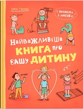 Виховання з любов’ю. Найважливіша книга про вашу дитину - фото книги