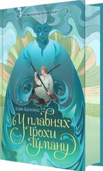 Вихованці Почай-ріки. У плавнях трохи туману - фото обкладинки книги