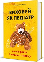 Виховуй як педіатр: лише факти і жодного страху - фото обкладинки книги