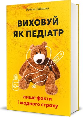 Виховуй як педіатр: лише факти і жодного страху - фото книги
