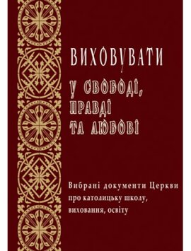 Виховувати у свободі, правді та любові - фото книги