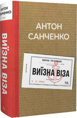 Виїзна віза - фото книги
