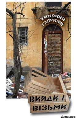 Вийди і візьми - фото книги
