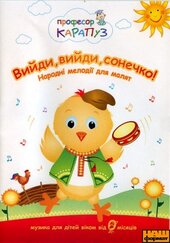 Вийди, вийди, сонечко! Народні мелодії для малят. - фото обкладинки книги